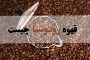 قهوه روبوستا چیست؟