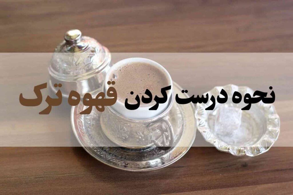 نحوه درست کردن قهوه ترک