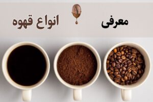 شناخت انواع قهوه