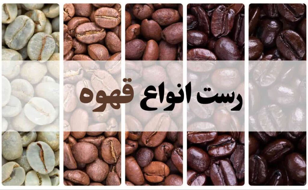 انواع رست قهوه