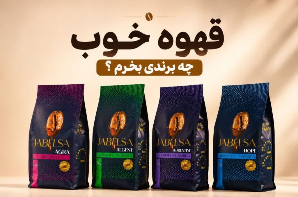 قهوه خوب از کجا بخرم؟
