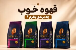 قهوه خوب از کجا بخرم؟