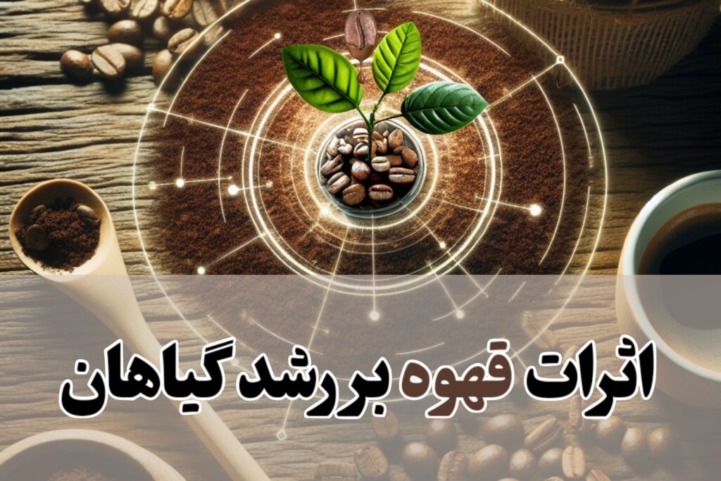 اثرات قهوه بر رشد گیاهان