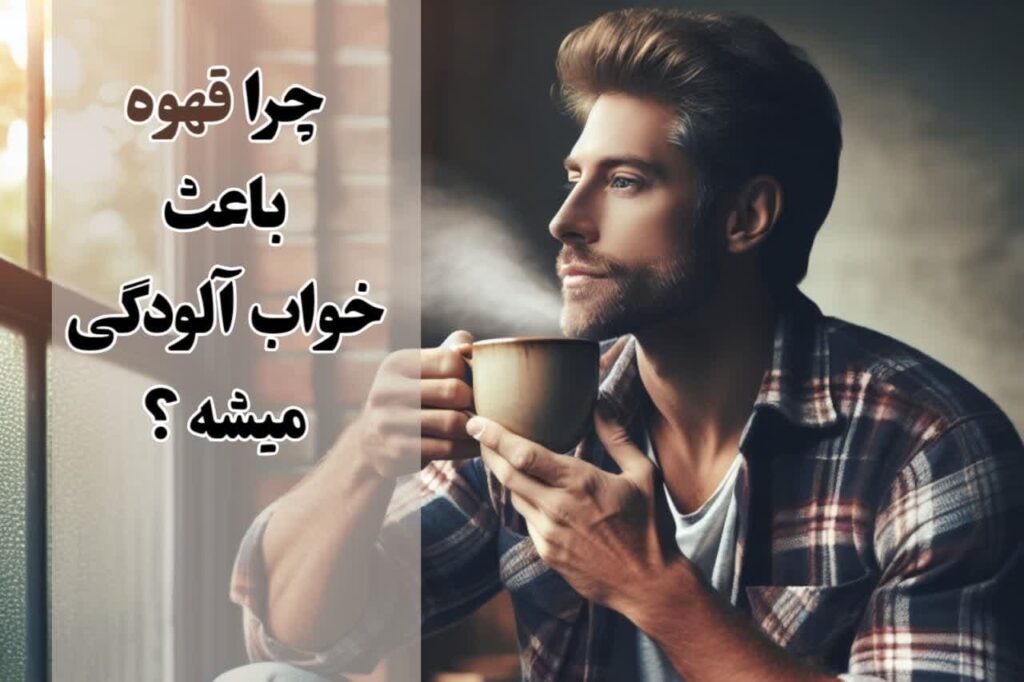 چرا قهوه باعث خواب آلودگی میشه