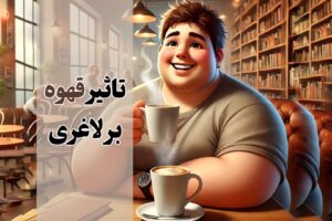 تاثیر قهوه بر لاغری