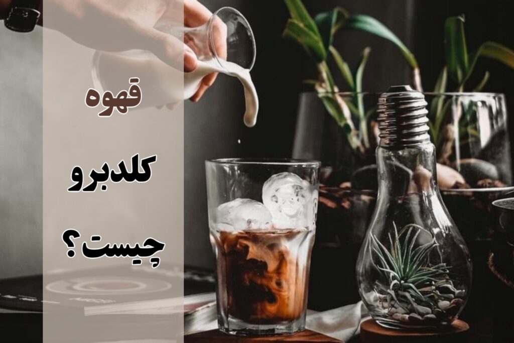 قهوه کلد برو چیست؟