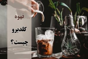 قهوه کلد برو چیست؟