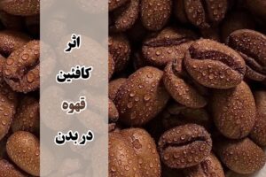 اثرات کافئین بر بدن