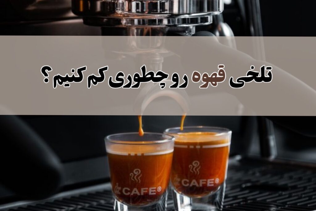 میزان تلخی قهوه