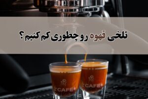 میزان تلخی قهوه