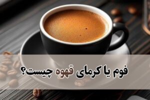 تعریف فوم یا کرمای قهوه