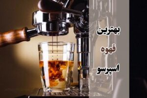 بهترین قهوه