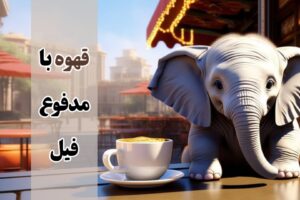 قهوه مدفوع فیل یا عاج سیاه