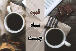 قهوه سیاه چیست