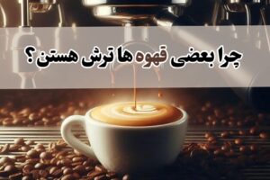 چرا بعضی قهوه ها ترش هستند