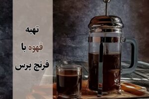 تهیه قهوه با فرنچ پرس