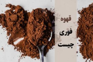 قهوه فوری چیست؟