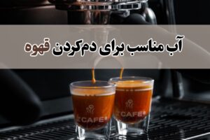 دمای آب قهوه