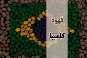 قهوه کلمبیا