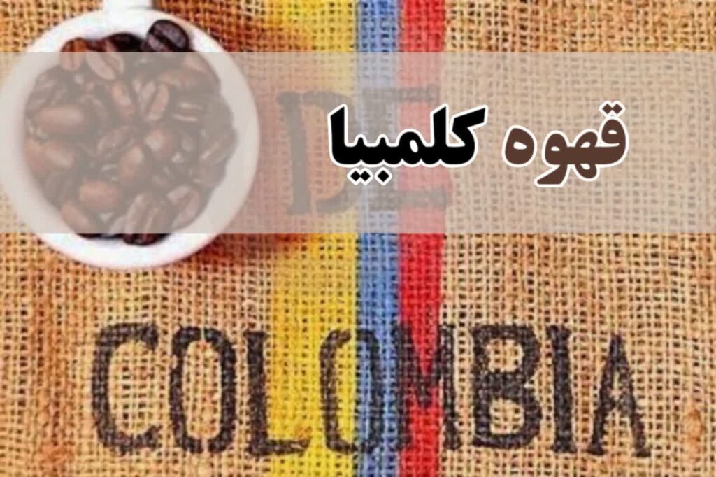 قهوه کلمبیا