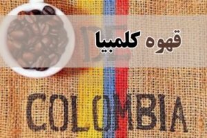 قهوه کلمبیا