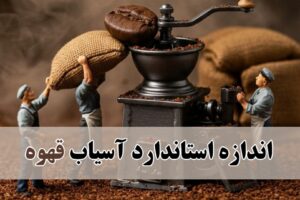 درجه آسیاب قهوه برای اسپرسو