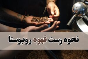 رست قهوه روبوستا