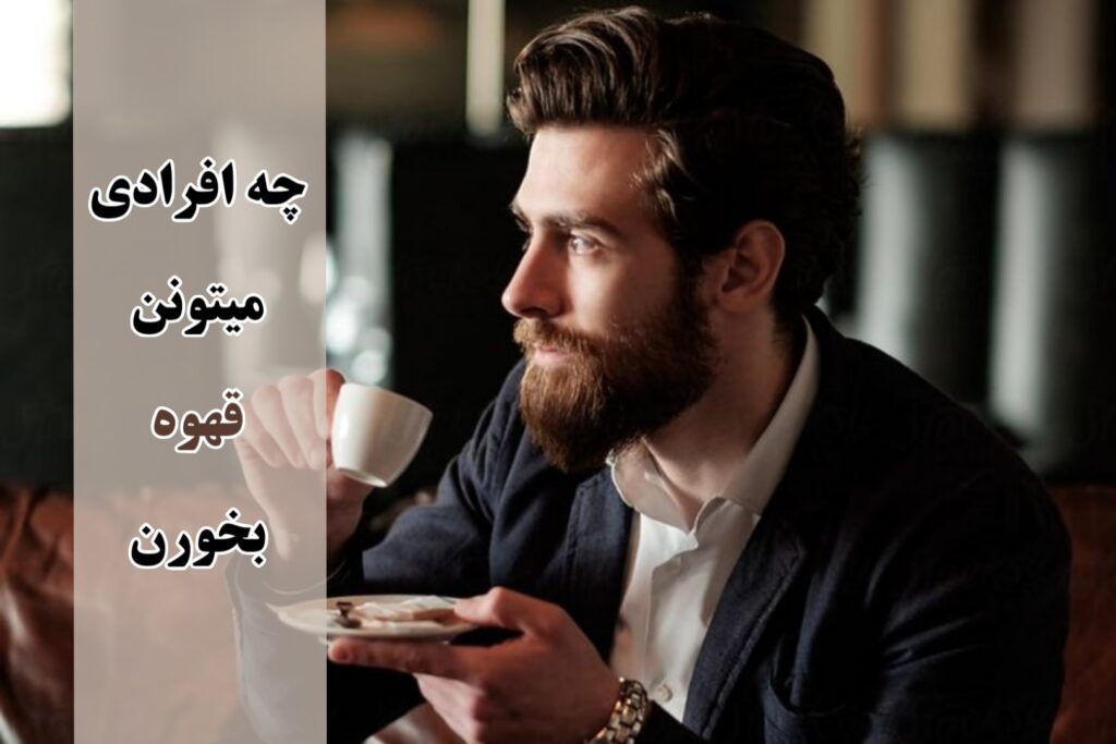 قهوه برای کی خوبه
