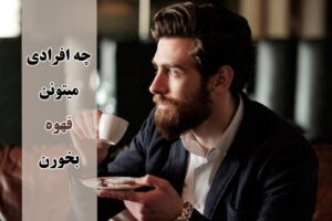 قهوه برای کی خوبه