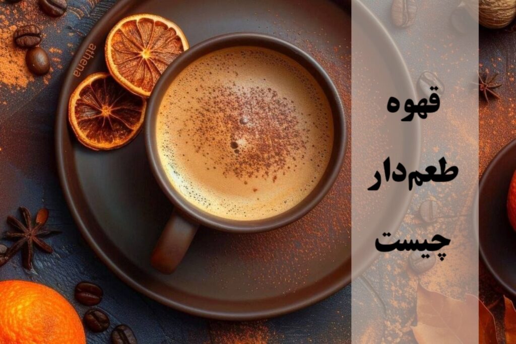 قهوه طعم دار چیست