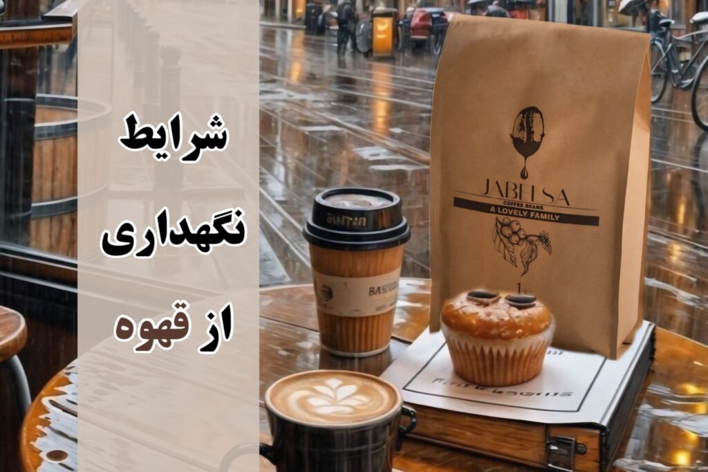 شرایط نگهداری قهوه