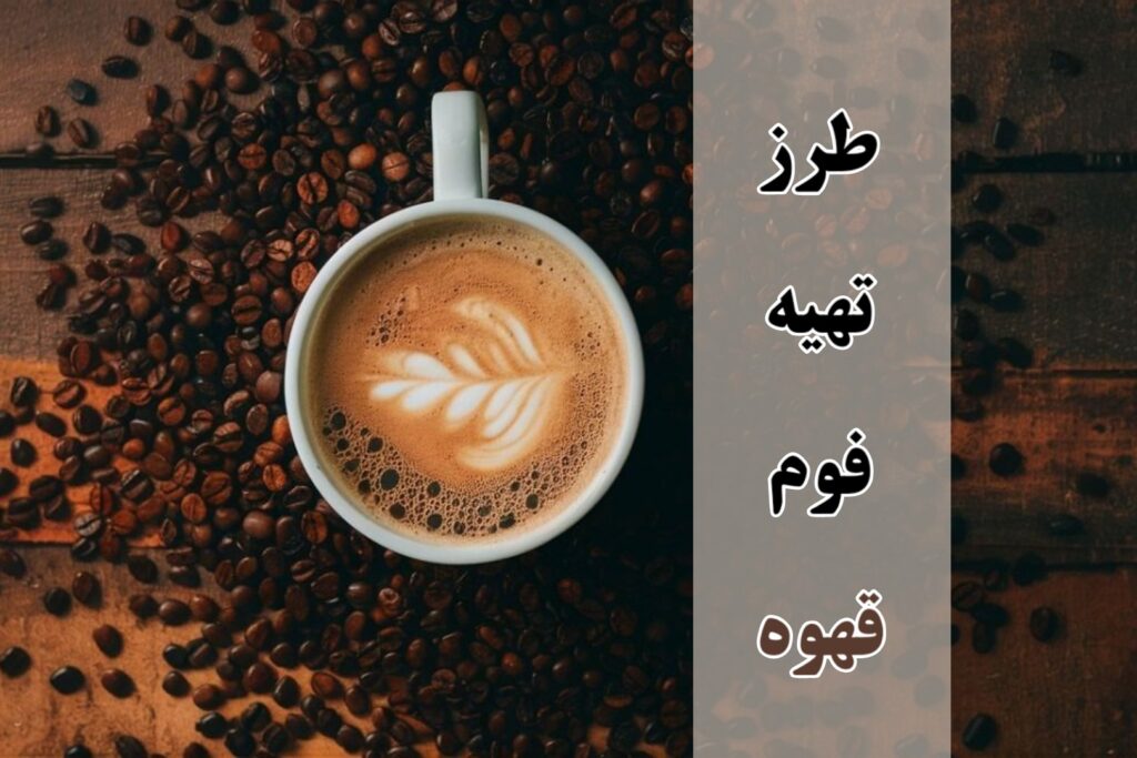 طرز تهیه فوم قهوه