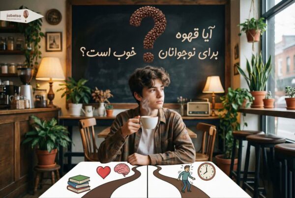 آیا قهوه برای نوجوانان خوب است؟