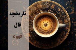 تاریخ فال قهوه