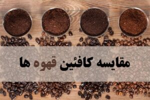 مقایسه کافئین انواع قهوه