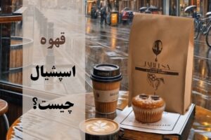 قهوه تک خاستگاه یا اسپشیال