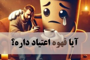 اعتیاد به قهوه اسپرسو