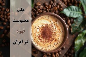 علت محبوبیت قهوه
