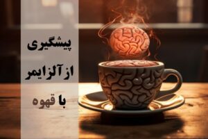 تاثیر قهوه بر الزایمر