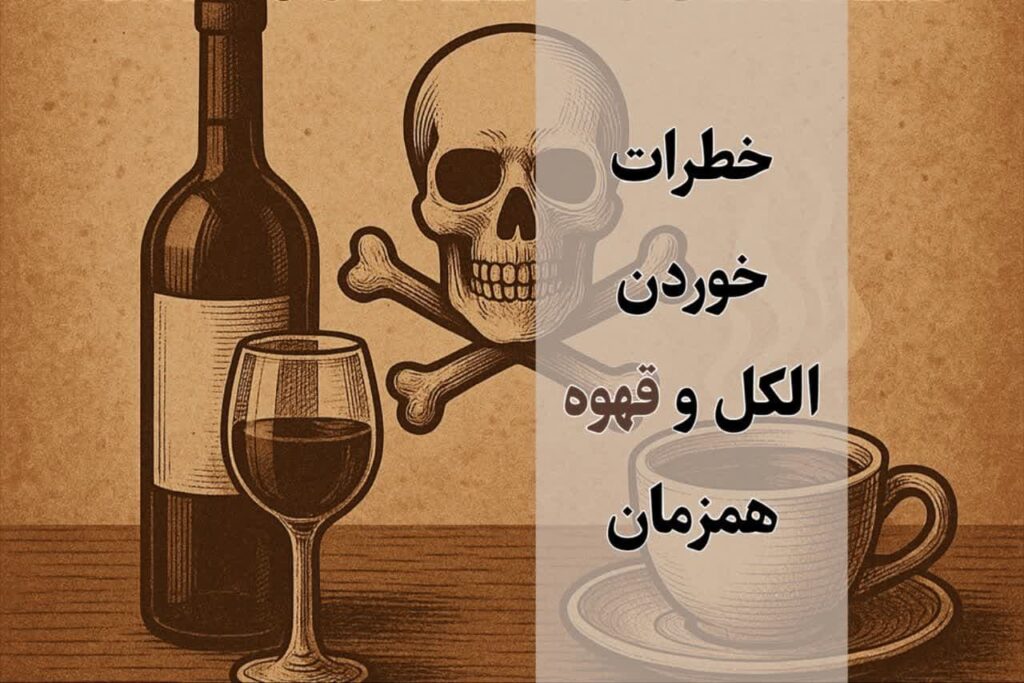 عوارض خوردن قهوه بعد از مشروب