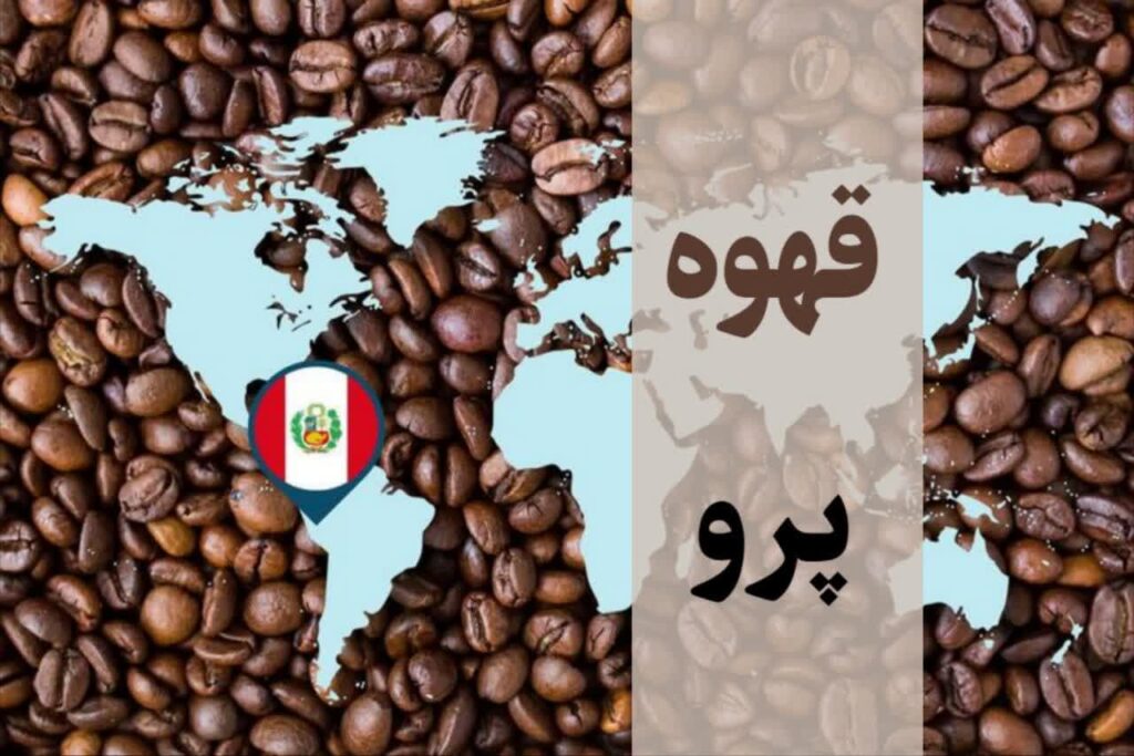 قهوه تک خاستگاه پرو