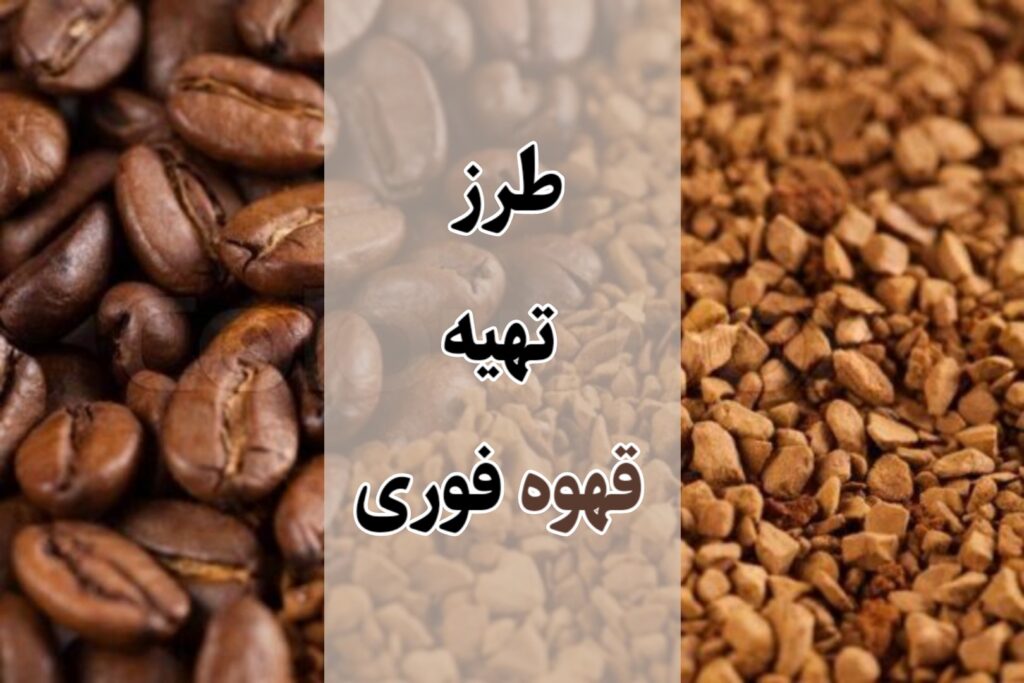 طرز تهیه قهوه فوری