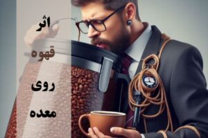 قهوه چه اثری روی معده دارد