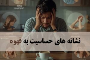 نشانه های حساسیت به قهوه