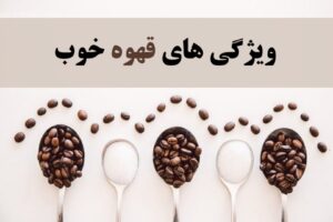 ویژگی های قهوه خوب