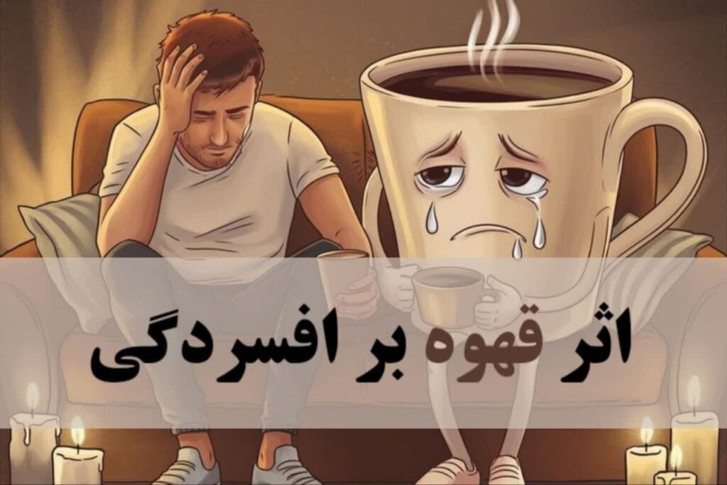 اثر قهوه بر افسردگی