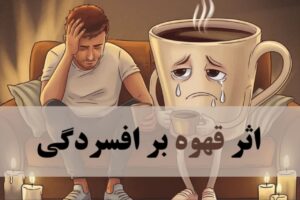 اثر قهوه بر افسردگی