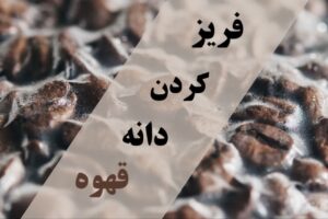فریز کردن دانه قهوه
