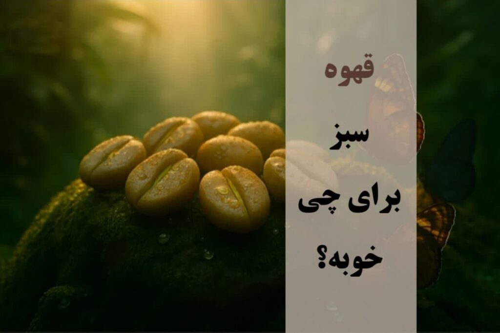 قهوه سبز چیست