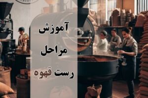 آموزش رست قهوه
